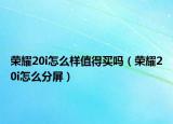 荣耀20i怎么样值得买吗（荣耀20i怎么分屏）