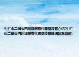 牛栏山二锅头四川绵阳有代理商没有介绍(牛栏山二锅头四川绵阳有代理商没有详细情况如何)