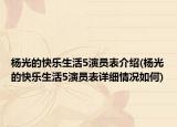杨光的快乐生活5演员表介绍(杨光的快乐生活5演员表详细情况如何)