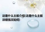这是什么主板介绍(这是什么主板详细情况如何)