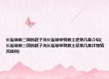 长坂坡新三国的赵子龙长坂坡单骑救主是第几集介绍(长坂坡新三国的赵子龙长坂坡单骑救主是第几集详细情况如何)