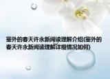 塞外的春天许永新阅读理解介绍(塞外的春天许永新阅读理解详细情况如何)