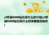 cf手游8000钻石买什么好介绍(cf手游8000钻石买什么好详细情况如何)