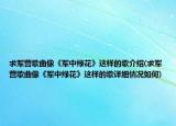 求军营歌曲像《军中绿花》这样的歌介绍(求军营歌曲像《军中绿花》这样的歌详细情况如何)