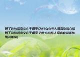 醉了这句话意义在于哪里(为什么有些人很喜欢说介绍 醉了这句话意义在于哪里 为什么有些人很喜欢说详细情况如何)