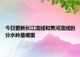 今日更新长江流域和黄河流域的分水岭是哪里