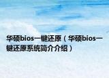 华硕bios一键还原（华硕bios一键还原系统简介介绍）