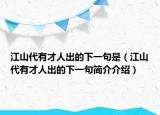 江山代有才人出的下一句是（江山代有才人出的下一句简介介绍）