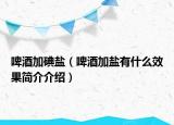 啤酒加碘盐（啤酒加盐有什么效果简介介绍）