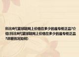 科比6代篮球鞋网上价格在多少的是专柜正品?介绍(科比6代篮球鞋网上价格在多少的是专柜正品?详细情况如何)
