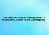 一个外国品牌服饰以Z开头的.好像是四个字母`是什么品牌介绍(一个外国品牌服饰以Z开头的.好像是四个字母`是什么品牌详细情况如何)