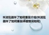 IE浏览器坏了如何重装介绍(IE浏览器坏了如何重装详细情况如何)