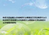你是不是歧视台式电脑是什么梗重返艾泽拉斯是什么介绍(你是不是歧视台式电脑是什么梗重返艾泽拉斯是什么详细情况如何)