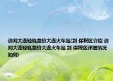 请问大连轻轨票价大连火车站(到 保税区介绍 请问大连轻轨票价大连火车站 到 保税区详细情况如何)