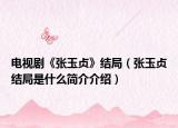 电视剧《张玉贞》结局（张玉贞结局是什么简介介绍）