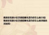 南通安置房小区拿房前要先签约你怎么看介绍(南通安置房小区拿房前要先签约你怎么看详细情况如何)