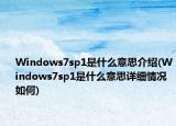 Windows7sp1是什么意思介绍(Windows7sp1是什么意思详细情况如何)