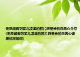 无意间看到宠儿凌溪的照片感觉长的真恶心介绍(无意间看到宠儿凌溪的照片感觉长的真恶心详细情况如何)