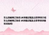 怎么到邮局订杂志(求详细过程及注意事项介绍 怎么到邮局订杂志 求详细过程及注意事项详细情况如何)
