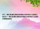 买了一箱红酒,喝红酒时总发现有点漂浮物,什么原因介绍(买了一箱红酒,喝红酒时总发现有点漂浮物,什么原因详细情况如何)
