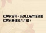 红拂女百科（历史上经常提到的红拂女是谁简介介绍）