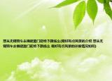想从无锡骑车去福建厦门能给下路线么(最好有点风景的介绍 想从无锡骑车去福建厦门能给下路线么 最好有点风景的详细情况如何)