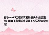 君马seek5工程模式密码是多少介绍(君马seek5工程模式密码是多少详细情况如何)