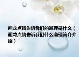 画龙点睛告诉我们的道理是什么（画龙点睛告诉我们什么道理简介介绍）