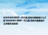 GUNDAM(SEED一共几部,具体内容都是什么介绍 GUNDAM SEED一共几部,具体内容都是什么详细情况如何)