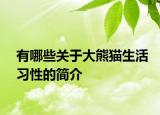 有哪些关于大熊猫生活习性的简介