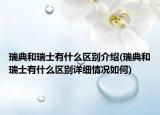 瑞典和瑞士有什么区别介绍(瑞典和瑞士有什么区别详细情况如何)