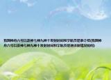 我国神舟六号以及神七神九神十发射时间和宇航员是谁介绍(我国神舟六号以及神七神九神十发射时间和宇航员是谁详细情况如何)