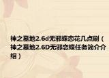 神之墓地2.6d无邪蝶恋花几点刷（神之墓地2.6D无邪恋蝶任务简介介绍）