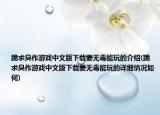 跪求臭作游戏中文版下载要无毒能玩的介绍(跪求臭作游戏中文版下载要无毒能玩的详细情况如何)