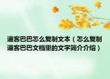 道客巴巴怎么复制文本（怎么复制道客巴巴文档里的文字简介介绍）