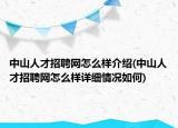 中山人才招聘网怎么样介绍(中山人才招聘网怎么样详细情况如何)