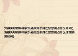 安徽失联教师周安员疑似自杀身亡您想说点什么介绍(安徽失联教师周安员疑似自杀身亡您想说点什么详细情况如何)