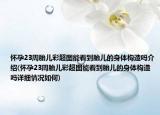 怀孕23周胎儿彩超图能看到胎儿的身体构造吗介绍(怀孕23周胎儿彩超图能看到胎儿的身体构造吗详细情况如何)
