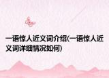 一语惊人近义词介绍(一语惊人近义词详细情况如何)