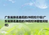 广东省排名最后的2B院校介绍(广东省排名最后的2B院校详细情况如何)