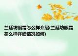兰廷坊眼霜怎么样介绍(兰廷坊眼霜怎么样详细情况如何)