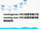 running(man 2013全集攻略介绍 running man 2013全集攻略详细情况如何)