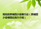 现在的京城四少是哪几位（京城四少是哪四位简介介绍）