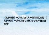 《父子神探》一共有几部(大神们帮帮忙介绍 《父子神探》一共有几部 大神们帮帮忙详细情况如何)