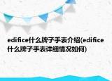 edifice什么牌子手表介绍(edifice什么牌子手表详细情况如何)