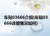 车贴03666介绍(车贴03666详细情况如何)