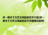 求一部关于方世玉电影的名字介绍(求一部关于方世玉电影的名字详细情况如何)