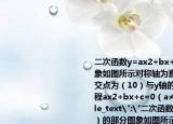 二次函数y=ax2+bx+c（a≠0）的部分图象如图所示对称轴为直线x=-1与x轴的一个交点为（10）与y轴的交点为（03）则方程ax2+bx+c=0（a≠0）的解为．