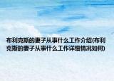 布利克斯的妻子从事什么工作介绍(布利克斯的妻子从事什么工作详细情况如何)