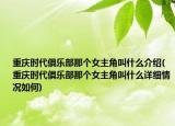 重庆时代俱乐部那个女主角叫什么介绍(重庆时代俱乐部那个女主角叫什么详细情况如何)